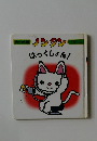 ノンタン　はつくしょん!