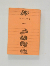 ドグラ・マグラ下