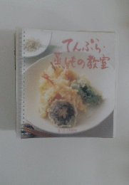 てんぷら・蒸しもの教室