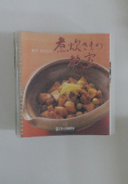 煮炊きもの教室