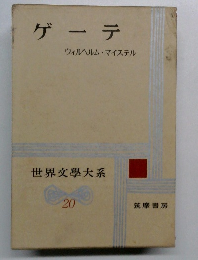 ゲーテ