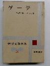 ゲーテ