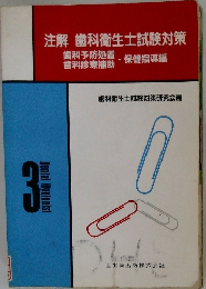 注解 歯科衛生士試験対策