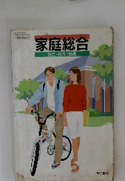 家庭総合　自立共生・創造