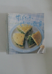 サンドイッチ・ピッツァ教室