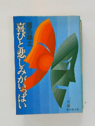 喜びと悲しみがいっぱい