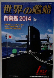 世界の艦船　2014年1月号　NO.790