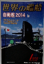 世界の艦船　2014年1月号　NO.790