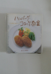 ハンバーグ・コロッケ教室