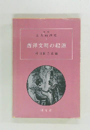 西洋文明の起源
