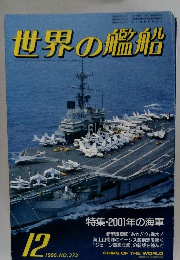 世界の艦船　1986年12月号 NO.373