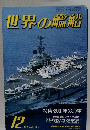 世界の艦船　1986年12月号 NO.373