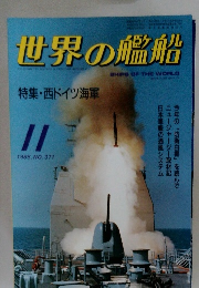 世界の艦船　1986年11月号　NO.371