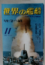 世界の艦船　1986年11月号　NO.371
