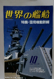 世界の艦船　1986年10月号　NO.370