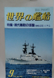 世界の艦船　1986年9月号 NO.369