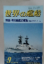 世界の艦船　1986年9月号 NO.369