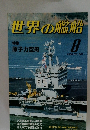 世界の艦船　1986年8月号 NO.367
