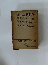 國木田獨歩集　現代日本文學全集 57