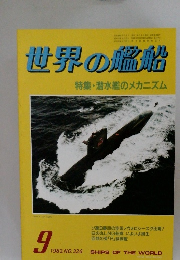 世界の艦船　1983年9月号　NO.326