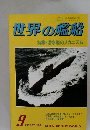 世界の艦船　1983年9月号　NO.326