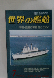世界の艦船　1983年7月号
