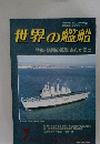 世界の艦船　1983年7月号
