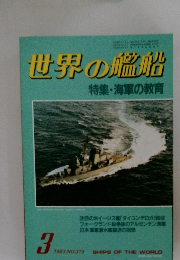 世界の艦船　1983年3月号　NO.319