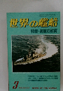 世界の艦船　1983年3月号　NO.319
