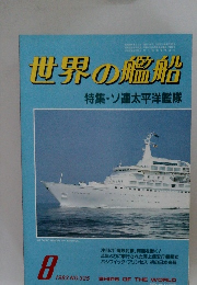 世界の艦船　1983年8月号　NO.325