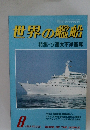世界の艦船　1983年8月号　NO.325