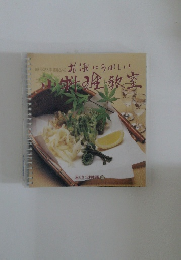 お酒にうれしい小料理教室