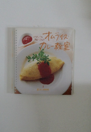 オムライス・カレー教室