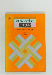理解しやすい英文法