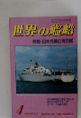世界の艦船　1983年4月号　NO.320