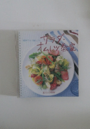 サラダ  オムレツ教室