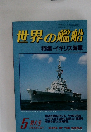 世界の艦船　1983年5月号　NO.321