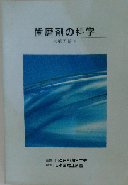 歯磨剤の科学　5