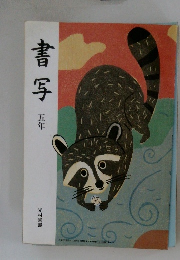 書写  五年