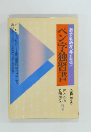 ペン字独習書
