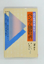 ペン字独習書