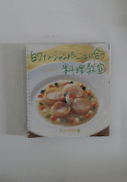 白ワイン・シャンパーニュに合う料理教室
