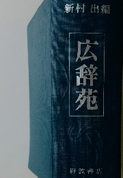 広辞苑