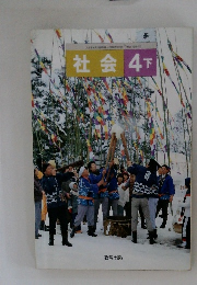 社会 4 下