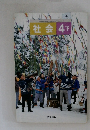 社会 4 下