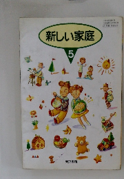 新しい家庭　5
