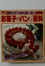 お菓子とパンの百科
