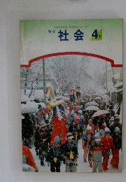 社会　4下