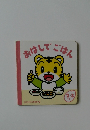 おはしでごはん　2・3さい