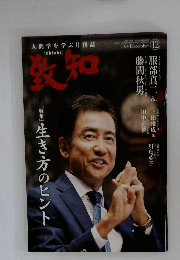 致知　2024年12月号